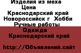 Изделия из меха  › Цена ­ 1 000 - Краснодарский край, Новороссийск г. Хобби. Ручные работы » Одежда   . Краснодарский край